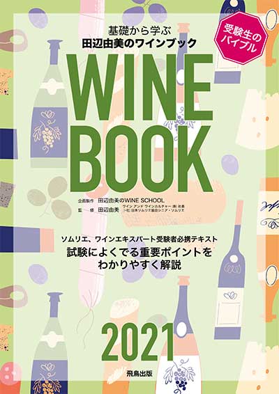 田辺由美のWINE BOOK 2021