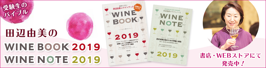 田辺由美のWINE BOOK,WINE NOTE
