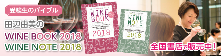 田辺由美のWINE BOOK,WINE NOTE Toppo&Chococo