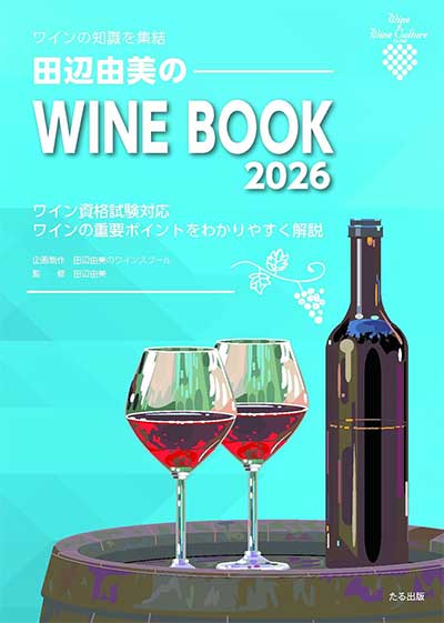 田辺由美のWINE BOOK 2026