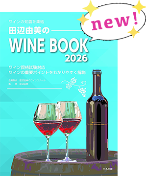 田辺由美のWINE BOOK 2026