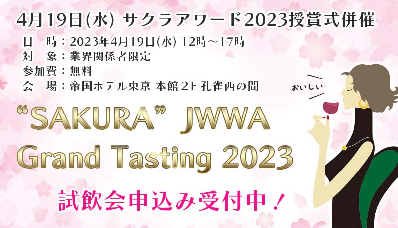 “SAKURA” JWWA Grand Tasting 2023 試飲会申込み受付中！