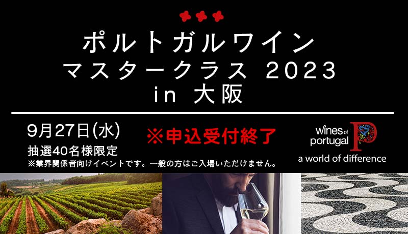 ポルトガルワインマスタークラス2023 in 大阪