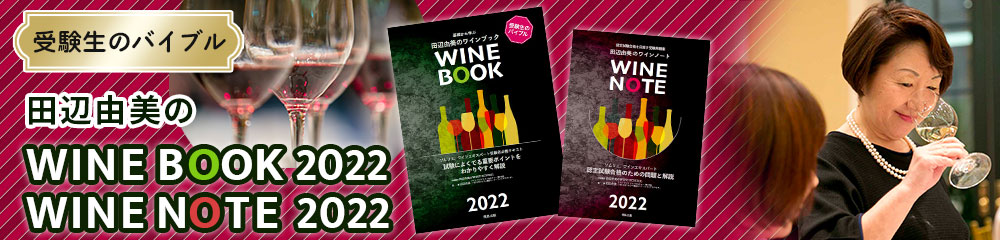 田辺由美のワインブック2022,ワインノート2022