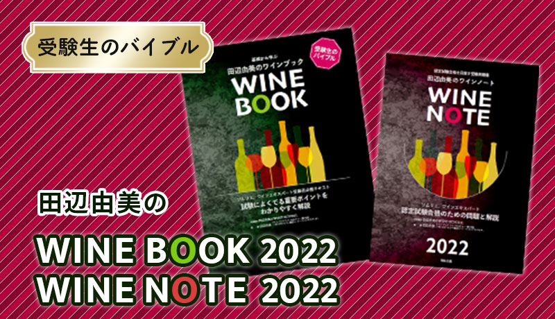 田辺由美の WINE BOOK WINE NOTE 2022