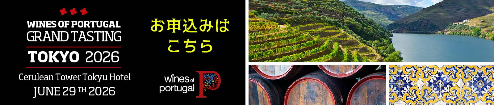 ポルトガルワイン グランドテイスティング2026