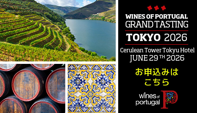ポルトガルワイングランドテイスティング2026