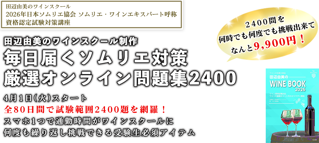 オンラインセミナー2026 2026年 J.S.A ソムリエ・ワインエキスパート呼称資格認定試験対策問題集