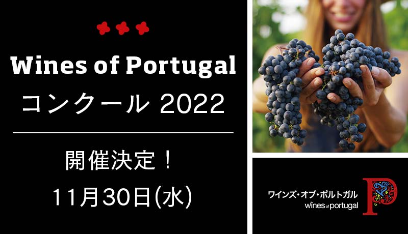 Wines of Portugal コンクール 2022