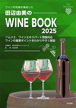 田辺由美のWINE BOOK 2025